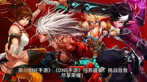 手游dnf副本推荐-手游DNF副本推荐指南