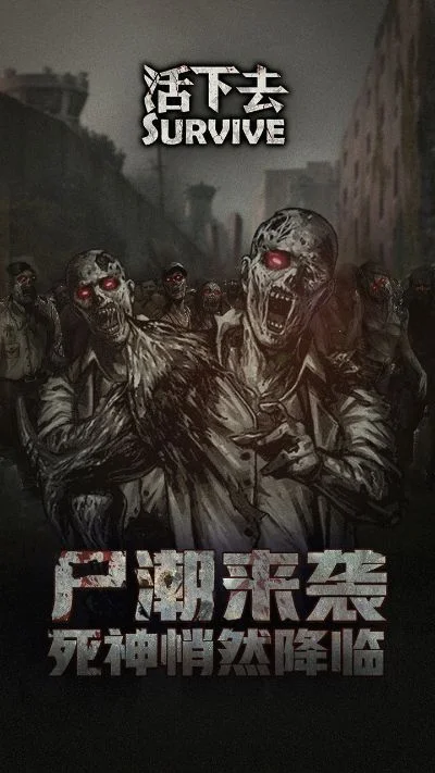 手游排行榜丧尸-丧尸手游排行榜指南