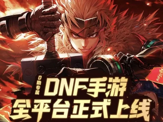 网易新出dnf手游-网易DNF手游冒险之旅