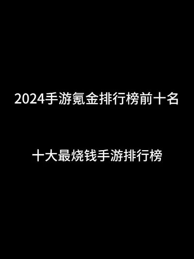 零氪金的手游排行榜-2024零氪金手游推荐