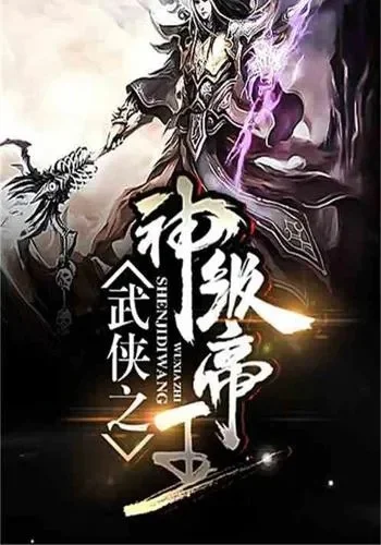 武侠之神级帝王-武侠帝王之道
