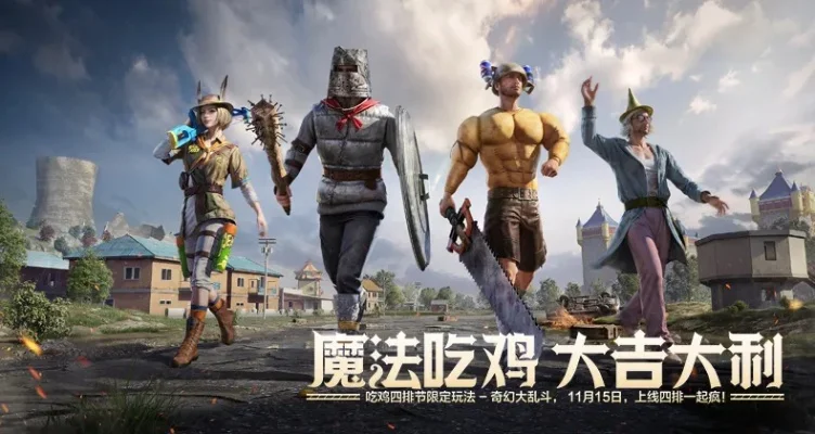 魔法吃鸡游戏排行榜-魔法吃鸡游戏推荐