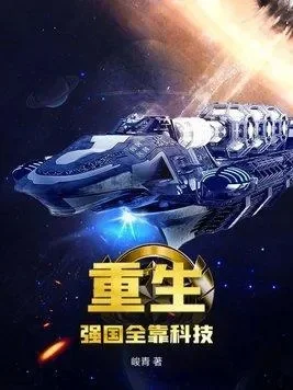 重生之超级强国-未来中国科技文明