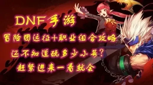 阿哥玩dnf手游-阿哥dnf手游冒险记