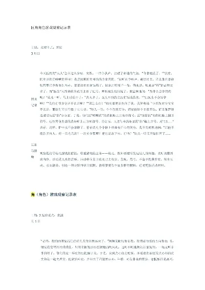 角色游戏观察记录-游戏文化体验之旅