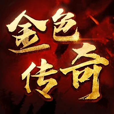 金装传奇游戏排行榜-金装传奇十大经典角色