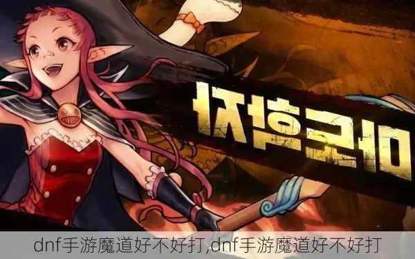 魔道祖师手游dnf-魔道手游与DNF跨界联动