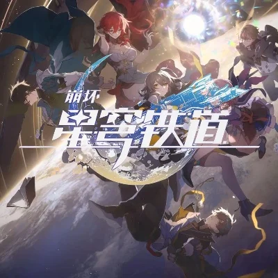 蹦铁星穹铁道-星际奇幻之旅