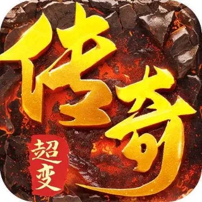 超变传奇游戏排行榜-超变传奇排行榜解析