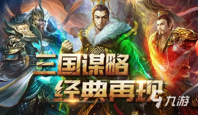 手游推荐排行榜三国-三国手游推荐排行