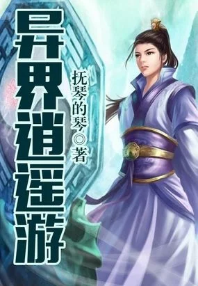 异界逍遥大领主-异界领主逍遥指南