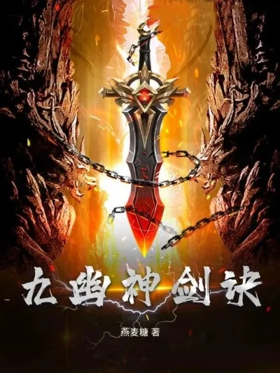 镇魂之封灵光剑-封灵光剑传奇之旅