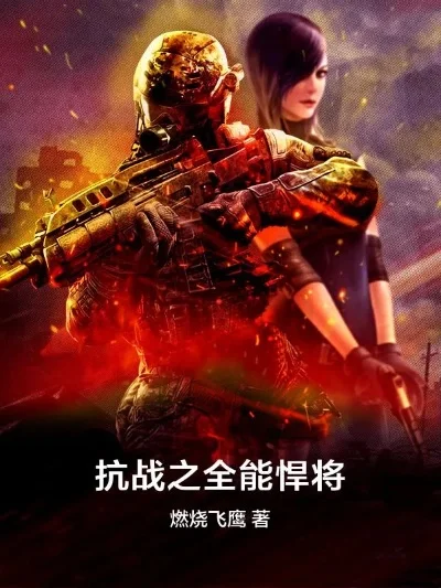 抗战之全能悍将-抗战英雄红色之旅