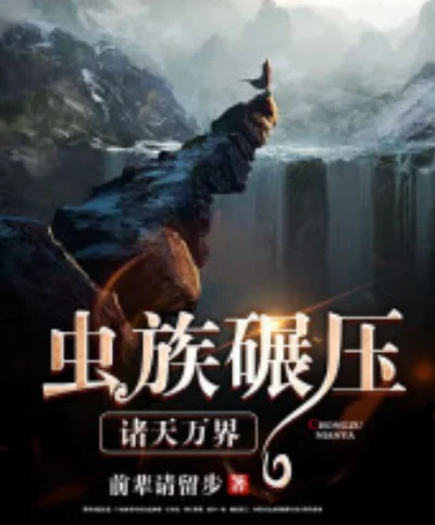 虫族碾压诸天万界