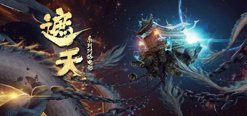 证道从遮天开始-神话秘境朝圣之旅