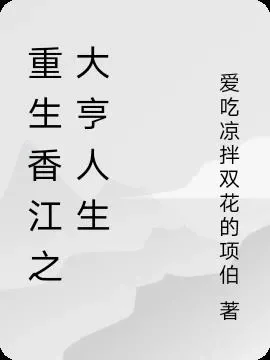 重生香江之大亨成长-重生香江创商业