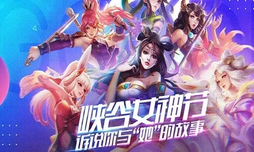 王者女神节皮肤限免-王者女神节皮肤限免旅行