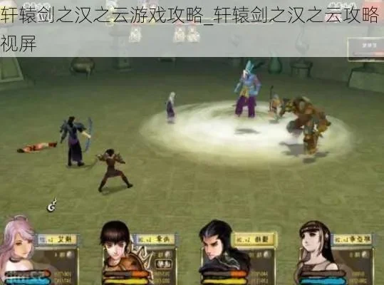 轩辕剑汉之云攻略-汉云攻略指南