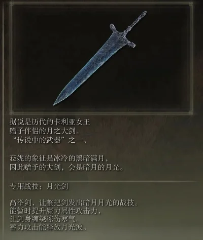 艾尔登法环暗月大剑-艾尔登法环暗月大剑解析