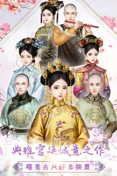 选择身世的入宫游戏-入宫游戏体验宫廷