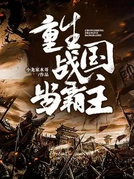 重生战国当霸主-穿越战国成霸主