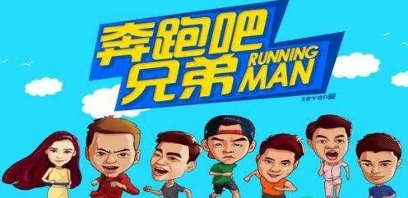 跑男里的游戏排行榜-跑男游戏大盘点