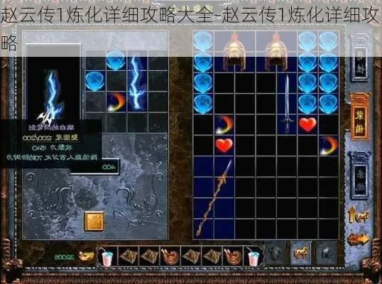 赵云传炼化攻略