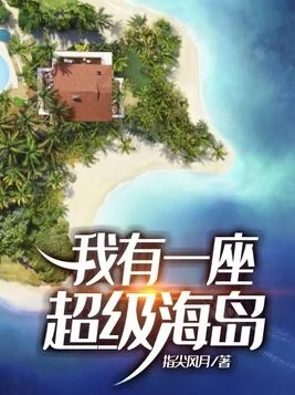 我有一座超级海岛-超级海岛奇幻之旅