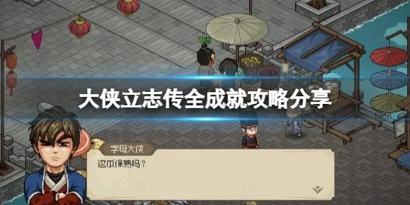 大侠立志传 全成就-大侠立志传全成就攻略