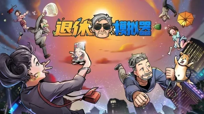退休人员游戏排行榜-退休游戏推荐排行