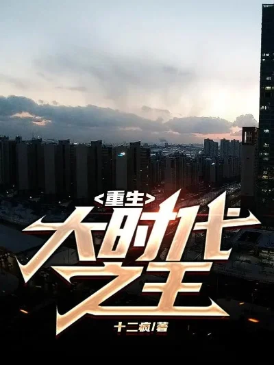 重生之激荡大时代-重生激荡大时代