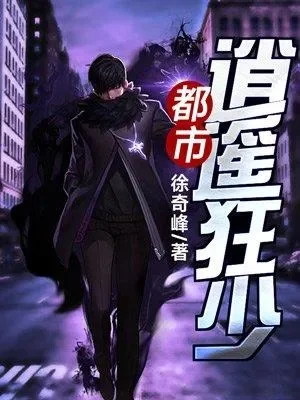 逍遥狂帝混都市-都市奇遇逍遥帝