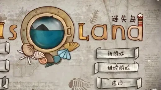 迷失岛1全部攻略-迷失岛1生存攻略指南