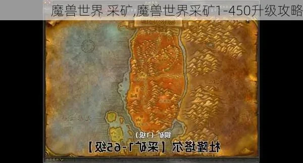 魔兽世界哪里铁矿多-魔兽世界铁矿分布点