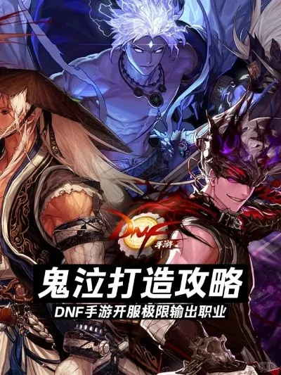 鬼叔谈dnf手游-鬼叔dnf手游策略分享