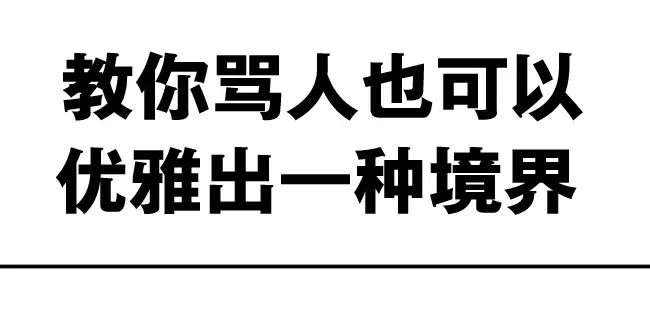 骂人可真高级-骂人艺术与语言旅行