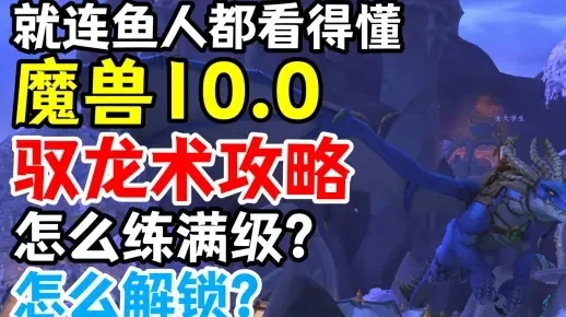 魔兽正式服驭龙术-魔兽正式服驭龙术攻略