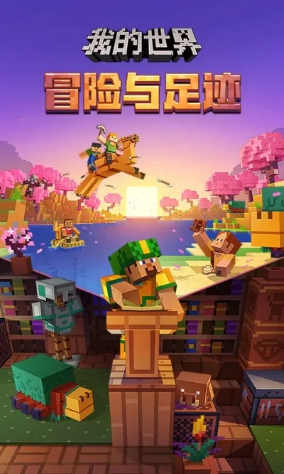 我的世界全部版本-我的世界冒险之旅
